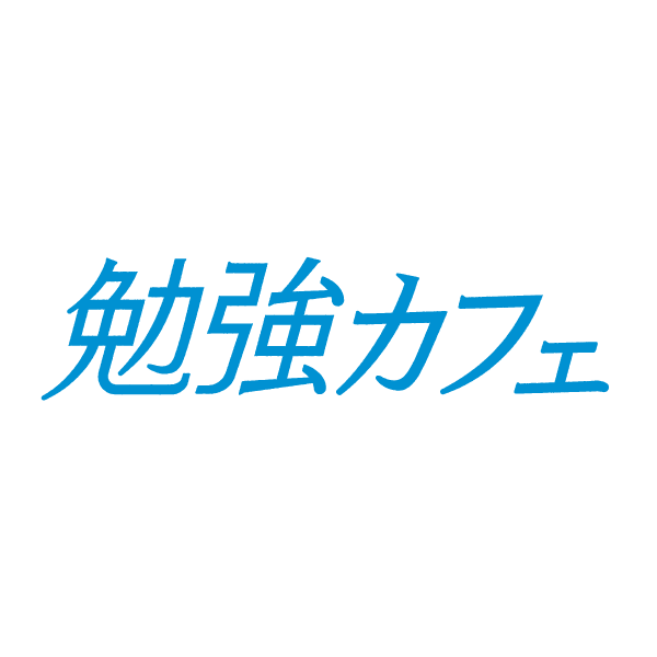 イベント 勉強カフェ イベント情報 自習室よりも勉強カフェ