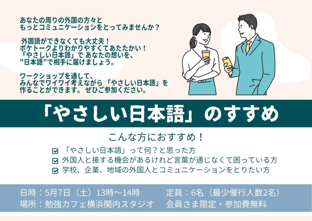 やさしい日本語 のすすめ 勉強カフェイベント情報